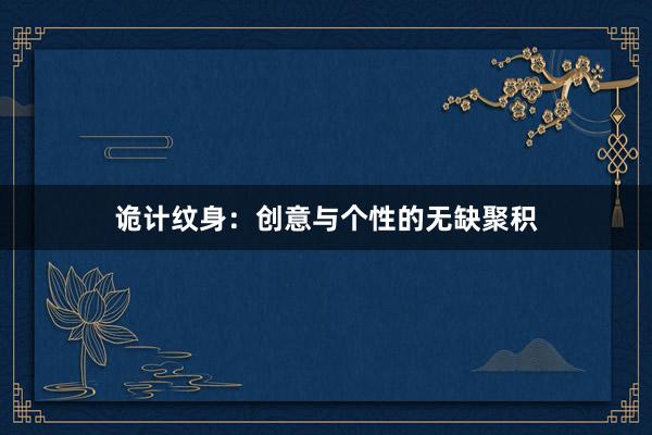 诡计纹身：创意与个性的无缺聚积
