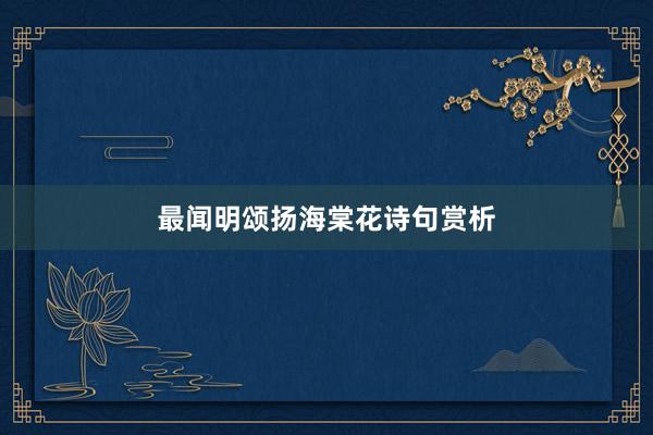 最闻明颂扬海棠花诗句赏析