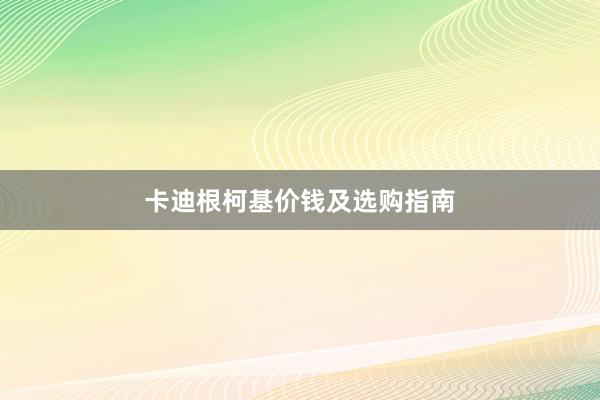 卡迪根柯基价钱及选购指南