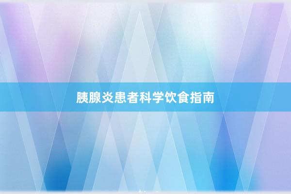 胰腺炎患者科学饮食指南