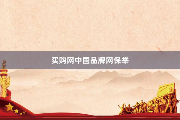 买购网中国品牌网保举