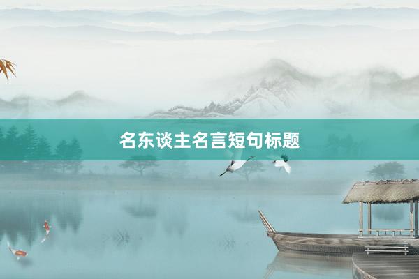 名东谈主名言短句标题